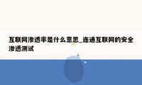 互联网渗透率是什么意思_连通互联网的安全渗透测试