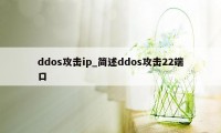 ddos攻击ip_简述ddos攻击22端口