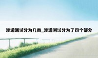 渗透测试分为几类_渗透测试分为了四个部分
