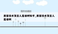 黑客技术发言人是谁啊知乎_黑客技术发言人是谁啊