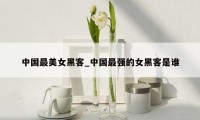 中国最美女黑客_中国最强的女黑客是谁