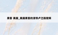 黑客 美国_美国黑客的滑铁卢之路视频