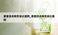 黑客技术网页设计案例_黑客技术网页设计案例