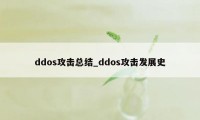 ddos攻击总结_ddos攻击发展史