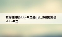 数据链路层ddos攻击是什么_数据链路层ddos攻击