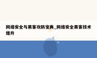 网络安全与黑客攻防宝典_网络安全黑客技术提升