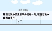 张召忠说中国黑客事件是哪一集_张召忠说中国黑客事件