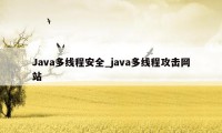 Java多线程安全_java多线程攻击网站