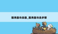 服务器攻击器_服务器攻击步骤