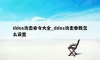 ddos攻击命令大全_ddos攻击参数怎么设置