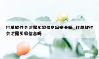 打单软件会泄露买家信息吗安全吗_打单软件会泄露买家信息吗