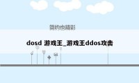 dosd 游戏王_游戏王ddos攻击