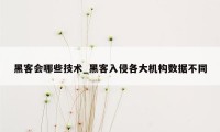 黑客会哪些技术_黑客入侵各大机构数据不同