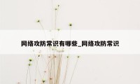 网络攻防常识有哪些_网络攻防常识