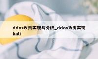 ddos攻击实现与分析_ddos攻击实现kali