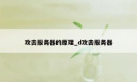 攻击服务器的原理_d攻击服务器