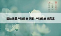 医院泄露产妇信息举报_产妇信息泄露案