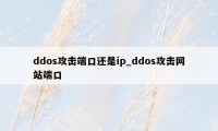 ddos攻击端口还是ip_ddos攻击网站端口