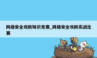 网络安全攻防知识竞赛_网络安全攻防实战比赛