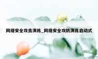 网络安全攻击演练_网络安全攻防演练启动式