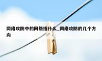 网络攻防中的网络指什么_网络攻防的几个方向