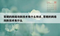 常规的网络攻防技术有什么特点_常规的网络攻防技术有什么