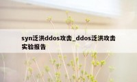 syn泛洪ddos攻击_ddos泛洪攻击实验报告