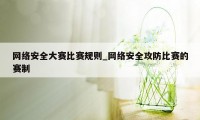 网络安全大赛比赛规则_网络安全攻防比赛的赛制