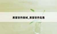 黑客软件商城_黑客软件出售