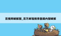百搜网破解版_百万邮箱搜索器国内版破解