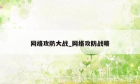 网络攻防大战_网络攻防战略