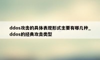 ddos攻击的具体表现形式主要有哪几种_ddos的经典攻击类型