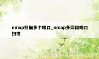 nmap扫描多个端口_nmap多网段端口扫描