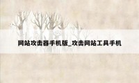 网站攻击器手机版_攻击网站工具手机