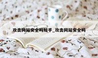 攻击网站安全吗知乎_攻击网站安全吗