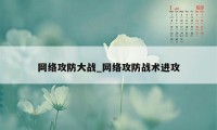 网络攻防大战_网络攻防战术进攻