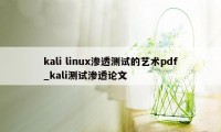 kali linux渗透测试的艺术pdf_kali测试渗透论文