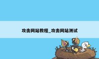 攻击网站教程_攻击网站测试