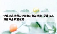 学生信息泄露安全预案方案及措施_学生信息泄露安全预案方案