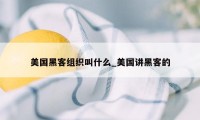 美国黑客组织叫什么_美国讲黑客的