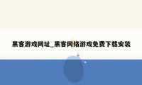 黑客游戏网址_黑客网络游戏免费下载安装