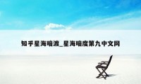 知乎星海暗渡_星海暗度第九中文网