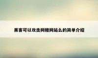 黑客可以攻击网赌网站么的简单介绍