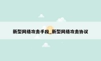 新型网络攻击手段_新型网络攻击协议