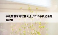 手机黑客专用软件大全_2019手机必备黑客软件