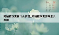 网站被攻击有什么表现_网站被攻击游戏怎么办啊