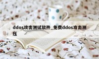 ddos攻击测试软件_免费ddos攻击测压