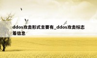 ddos攻击形式主要有_ddos攻击标志着信息