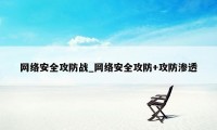 网络安全攻防战_网络安全攻防+攻防渗透