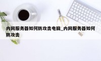 内网服务器如何防攻击电脑_内网服务器如何防攻击